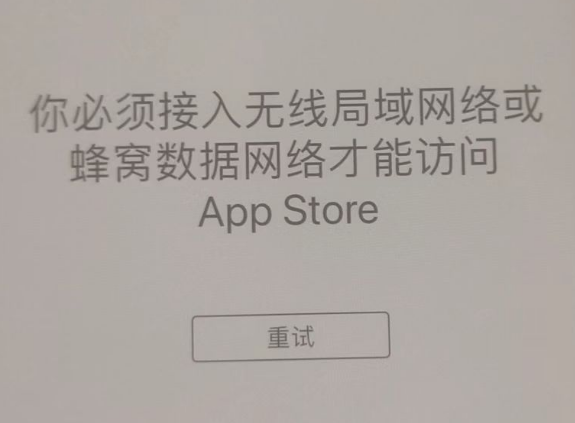 新巴尔虎右苹果服务网点分享无法在 iPhone 上打开 App Store 怎么办 