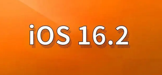 新巴尔虎右苹果手机维修分享哪些机型建议升级到iOS 16.2版本 